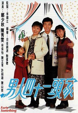 男人四十一头家国语(1995)海报