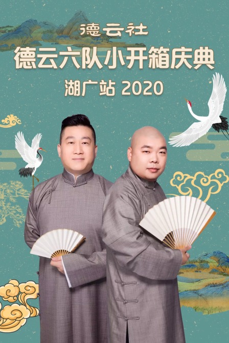 德云社德云六队小开箱庆典湖广站2020(2020)海报
