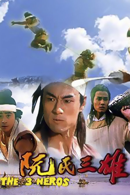 阮氏三雄(1988)海报