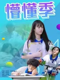 懵懂季(2025)海报