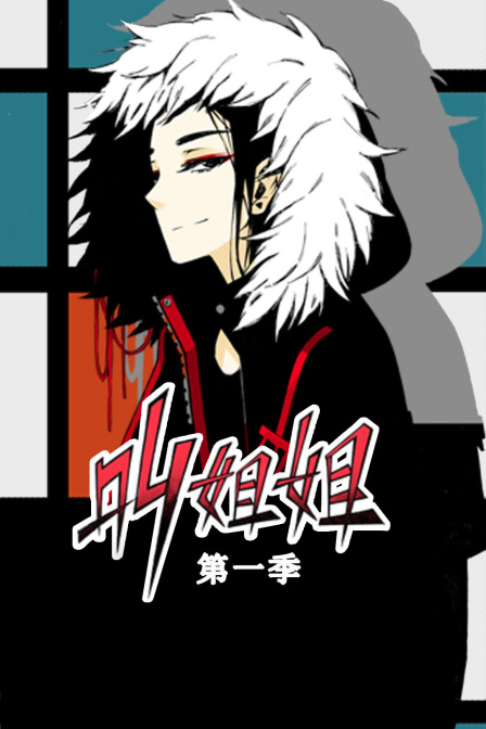 叫姐姐第一季(2019)海报