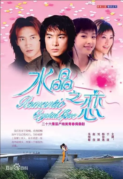 水晶之恋2002(2002)海报