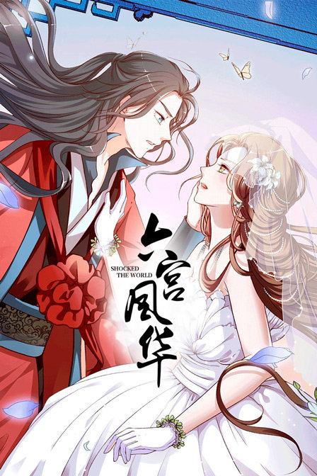 六宫风华(2019)海报