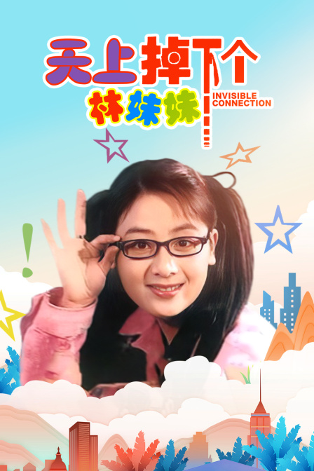 天上掉下个林妹妹(2014)海报