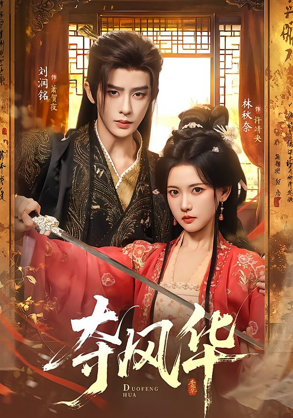 夺风华(2026)海报