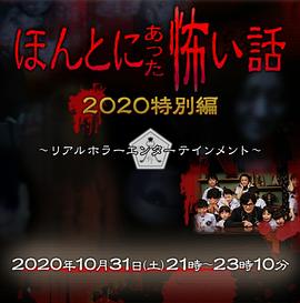 毛骨悚然撞鬼经 2020秋季特别篇(2020)海报