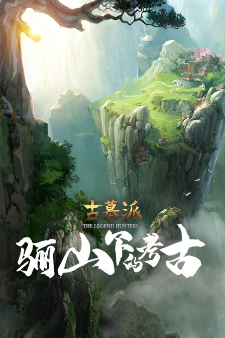 古墓派:骊山下的考古(2020)海报