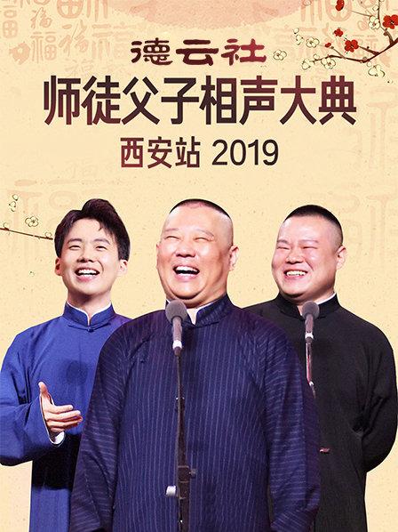 德云社师徒父子相声大典西安站2019(2019)海报
