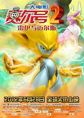 赛尔号大电影2之雷伊与迈尔斯(2012)海报