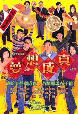 梦想成真粤语(2000)海报