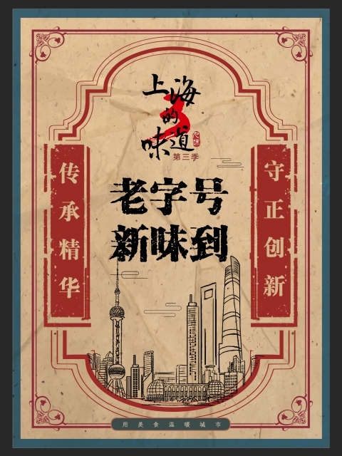 上海的味道第三季·老字号新味到(2026)海报