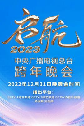 中央广播电视总台2023跨年盛典(2022)海报