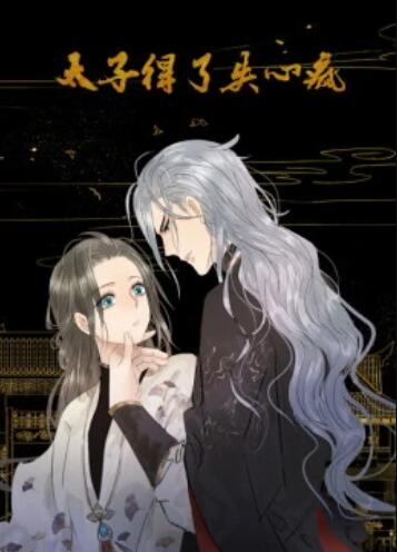 太子得了失心疯第一季 动态漫(2019)海报