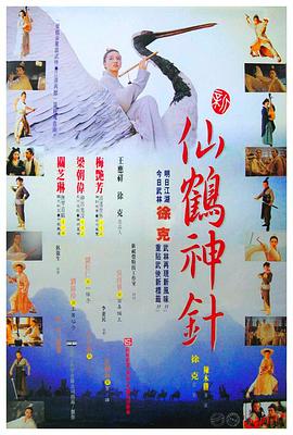 新仙鹤神针粤语(1993)海报