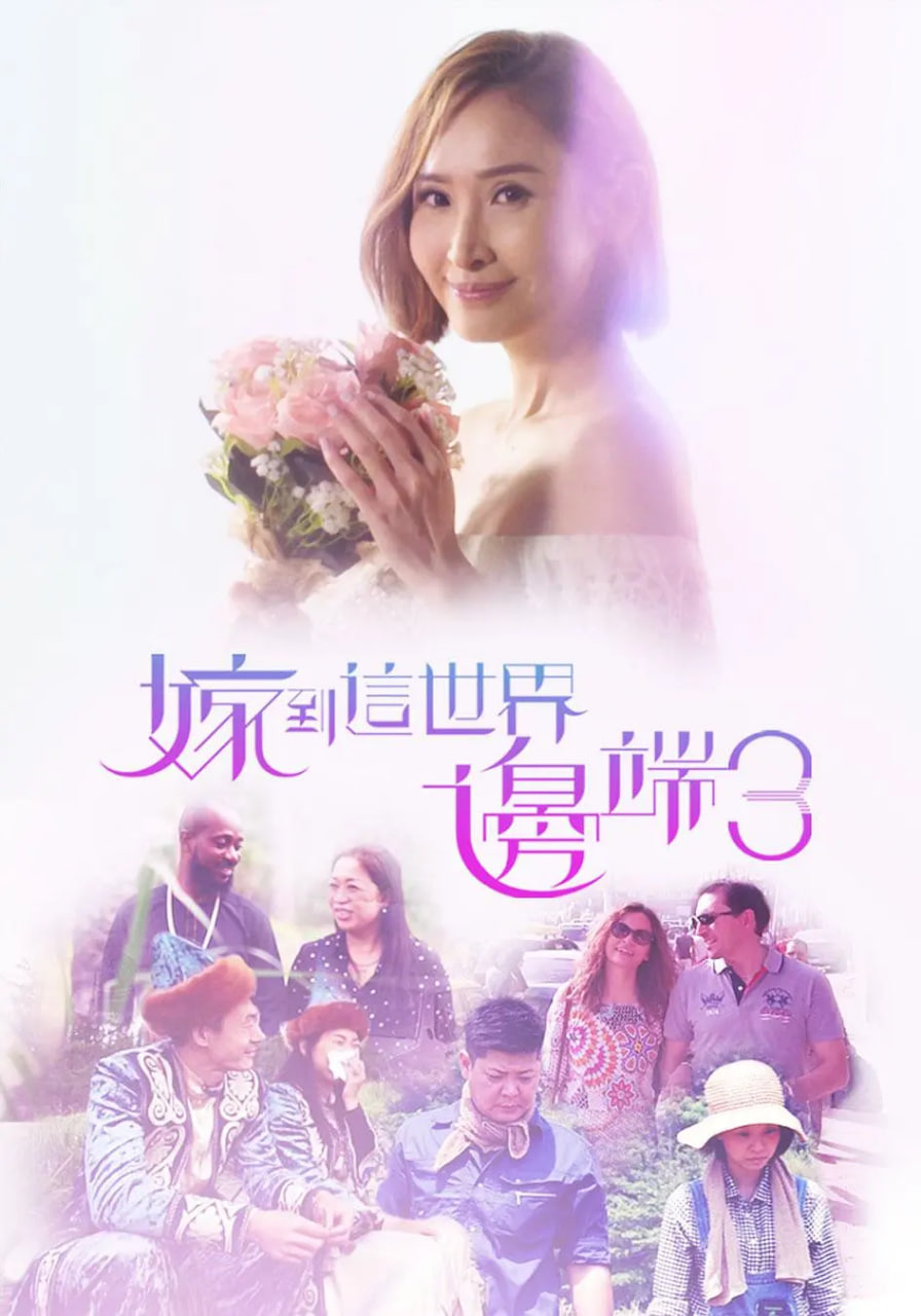嫁到这世界边端3(2019)海报