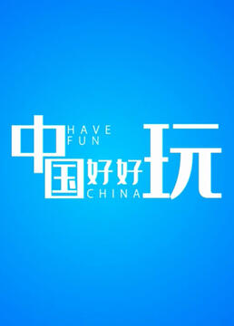 中国好好玩(2021)海报