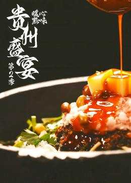 贵州盛宴第二季(2023)海报