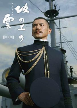 坂上之云 第二季(2010)海报