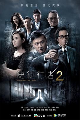 使徒行者2粤语(2017)海报