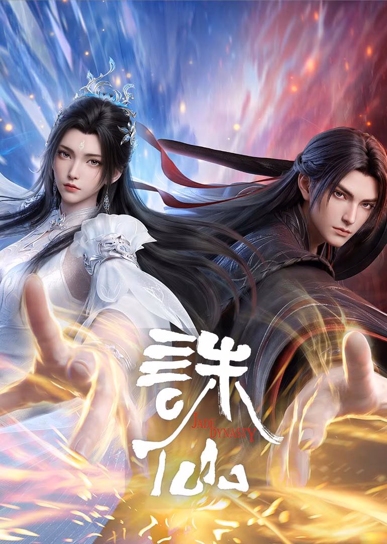 诛仙 最终季(2026)海报
