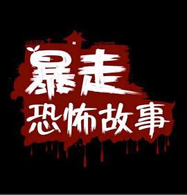 暴走恐怖故事第二季(2015)海报
