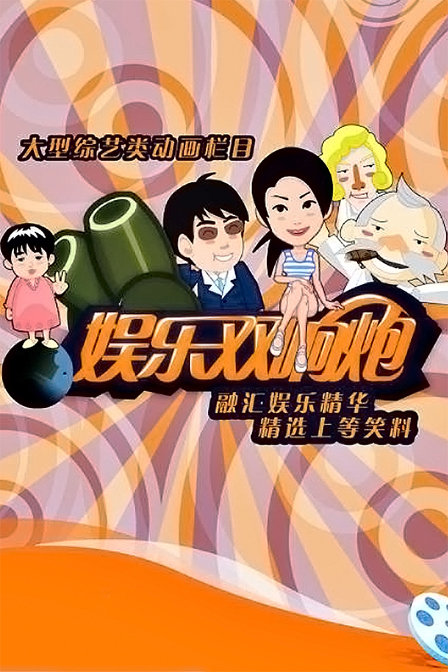 娱乐双响炮(2011)海报
