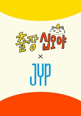 出差十五夜×JYP娱乐(2025)海报