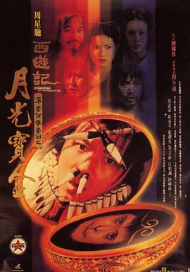 大话西游之月光宝盒国语(1995)海报