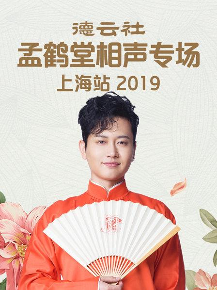 德云社孟鹤堂相声专场上海站2019(2019)海报
