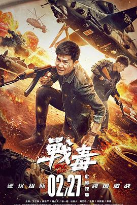 战毒2020(2020)海报
