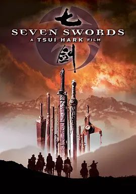 七剑粤语版(2005)海报