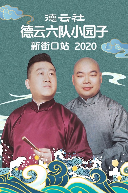 德云社德云六队小园子新街口站2020(2020)海报