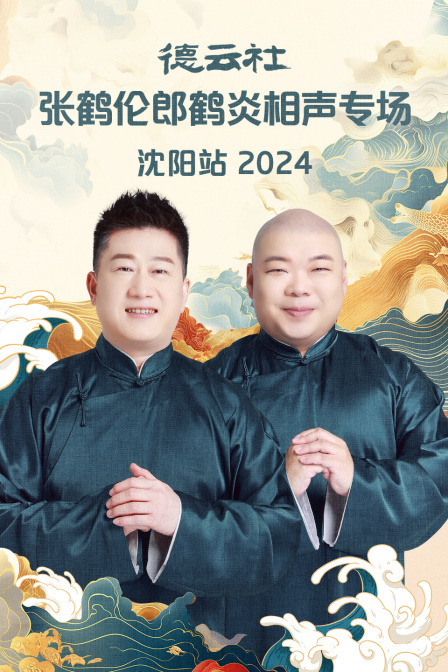 德云社张鹤伦郎鹤炎相声专场沈阳站2024(2024)海报