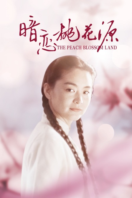暗恋桃花源(2019)海报