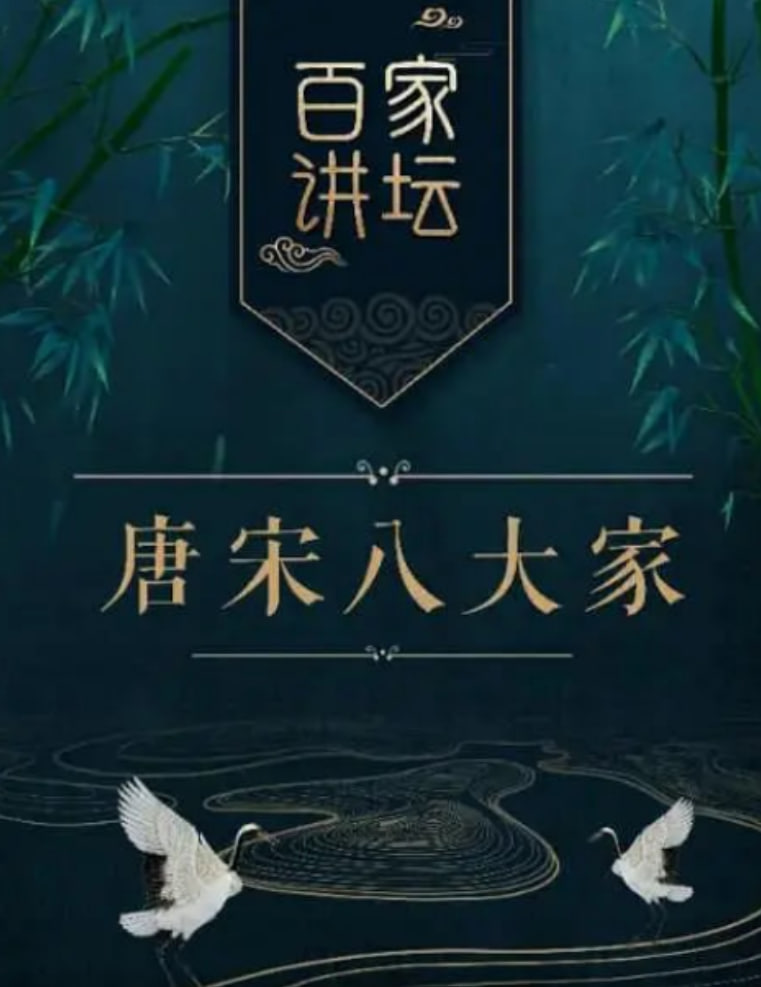 百家讲坛之唐宋八大家(2010)海报