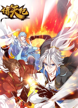 诸天纪 动态漫画(2022)海报
