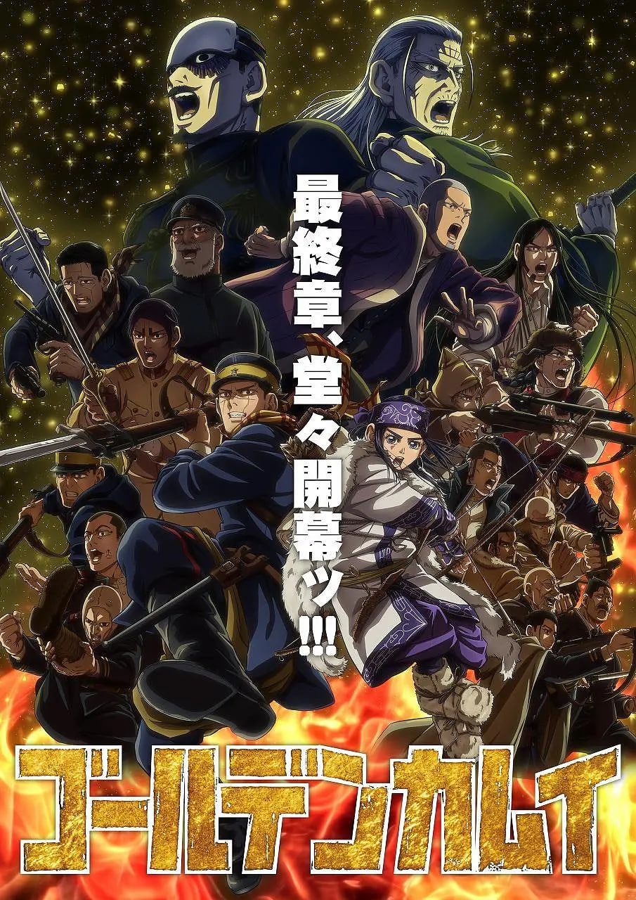 黄金神威 最终季(2026)海报