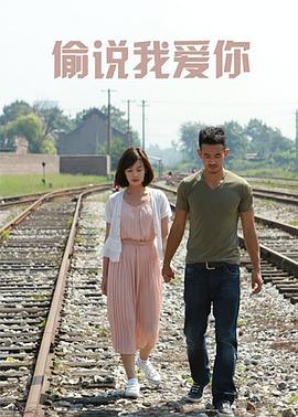 偷说我爱你(2012)海报