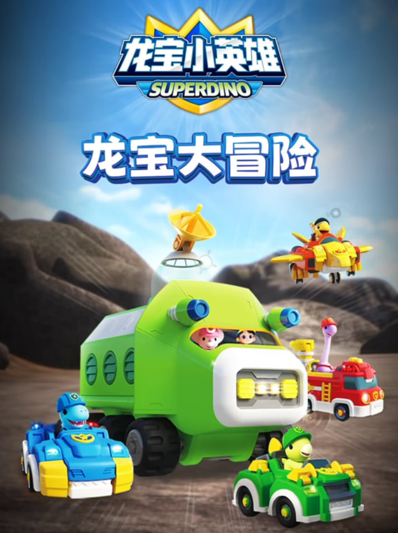 龙宝小英雄之龙宝大冒险(2023)海报