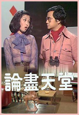 论尽天堂粤语(1978)海报
