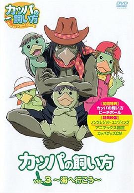 河童的饲养方法(2004)海报
