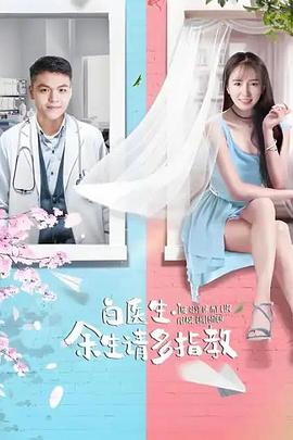 白医生,余生请多指教(2019)海报