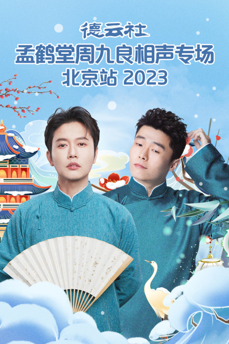 德云社孟鹤堂周九良相声专场北京站2023(2023)海报