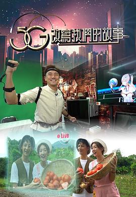 5G改写我们的故事(2020)海报