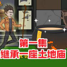 继承一座土地庙(2024)海报