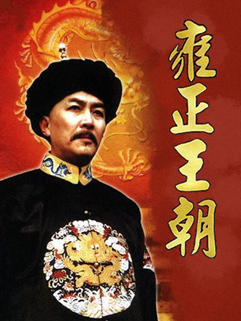 雍正王朝(2023)海报