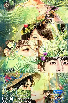 花儿与少年 第八季(2014)海报