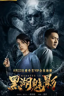 黑湖魅影(2018)海报