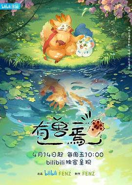 有兽焉第1-6季(2023)海报