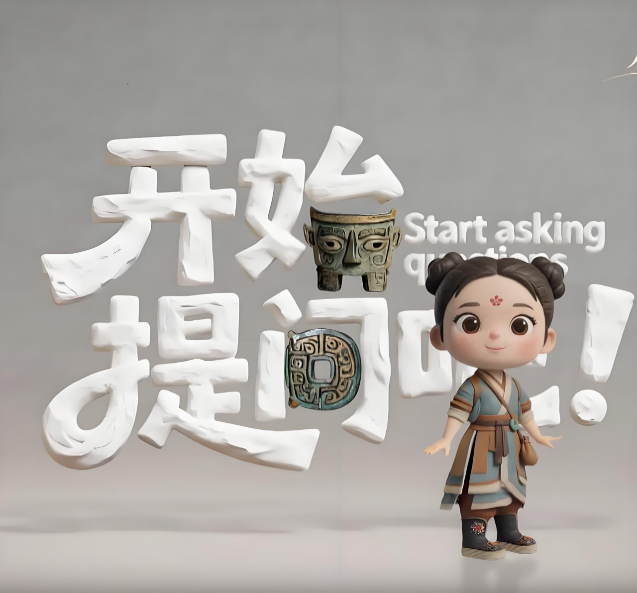 开始提问吧(2026)海报